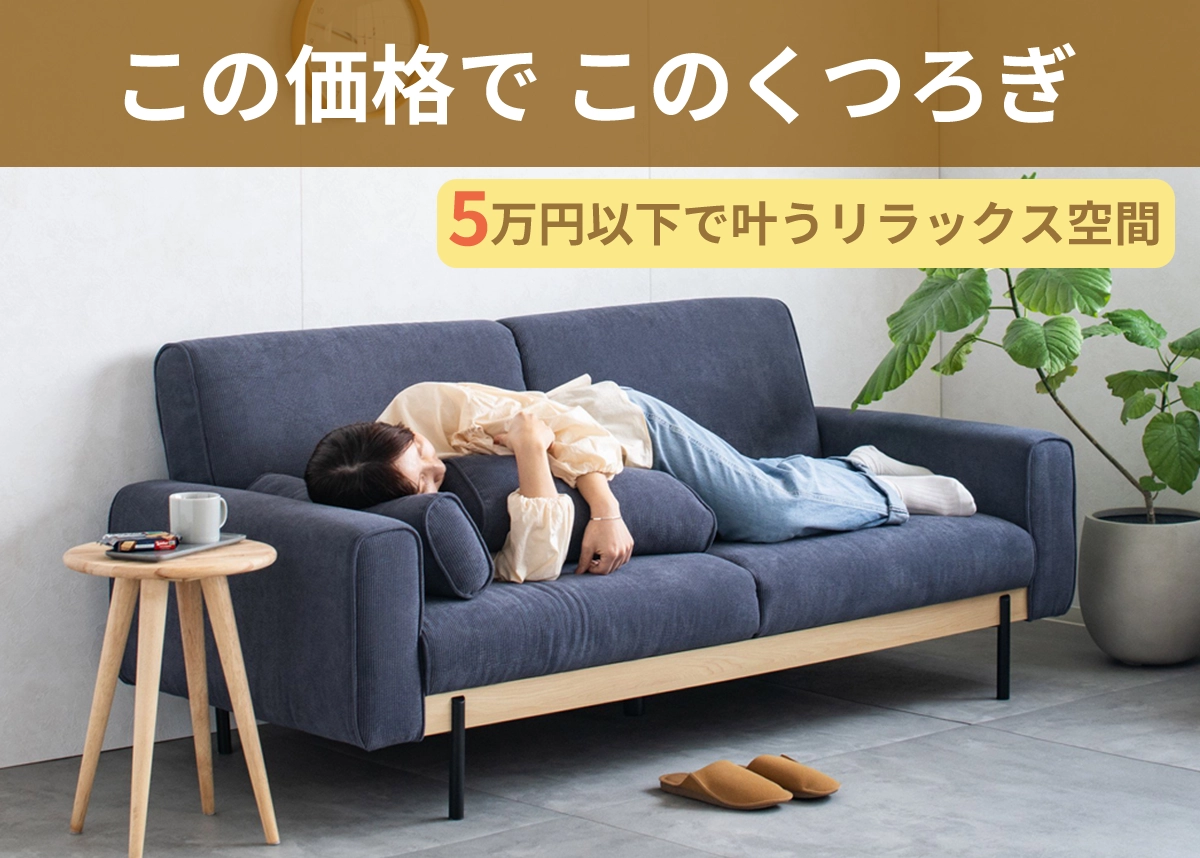 予算5万円】失敗しないソファ選び！賃貸でも圧迫感のない人気モデルを 