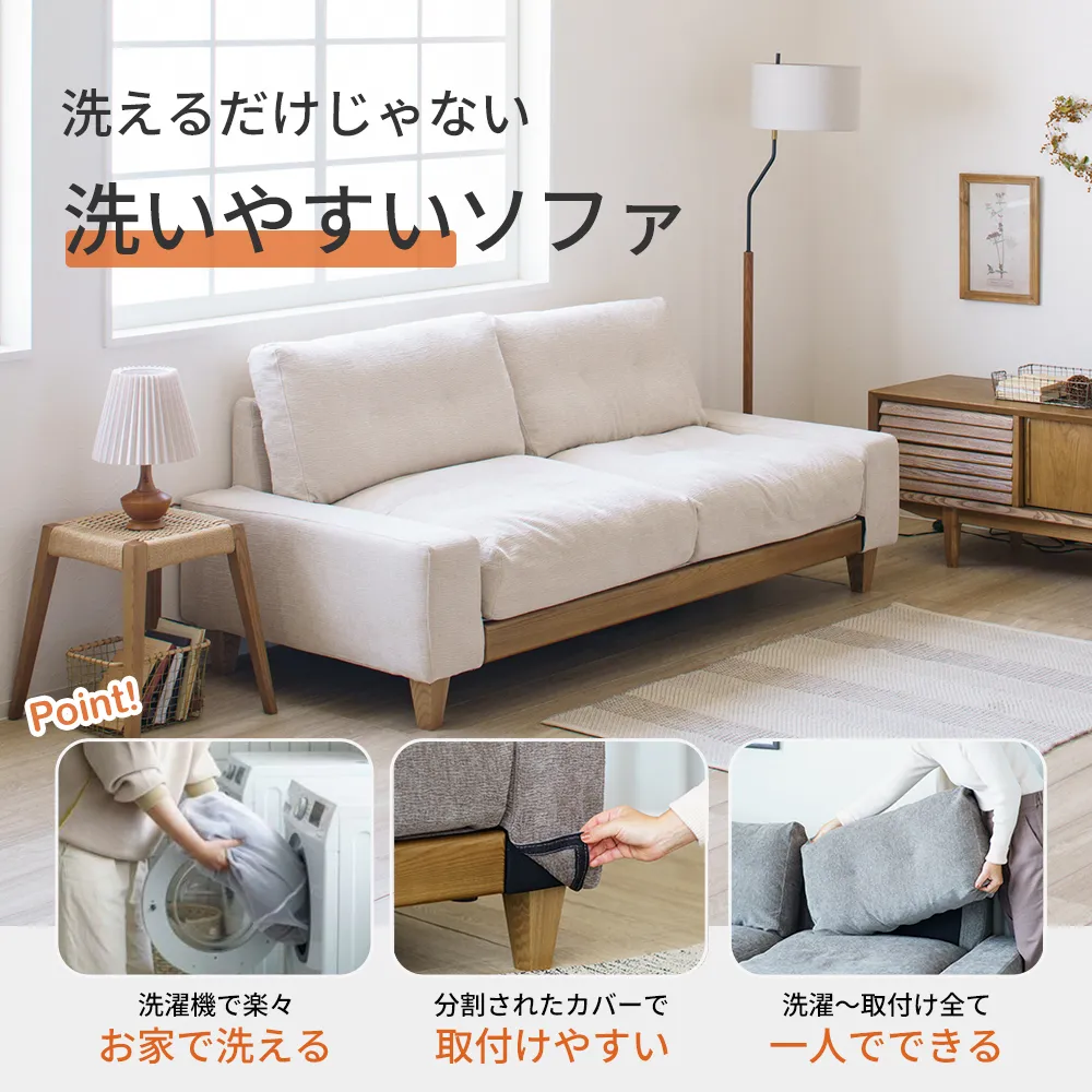 洗える」だけのソファで大丈夫？服のように気軽に洗えるソファが登場