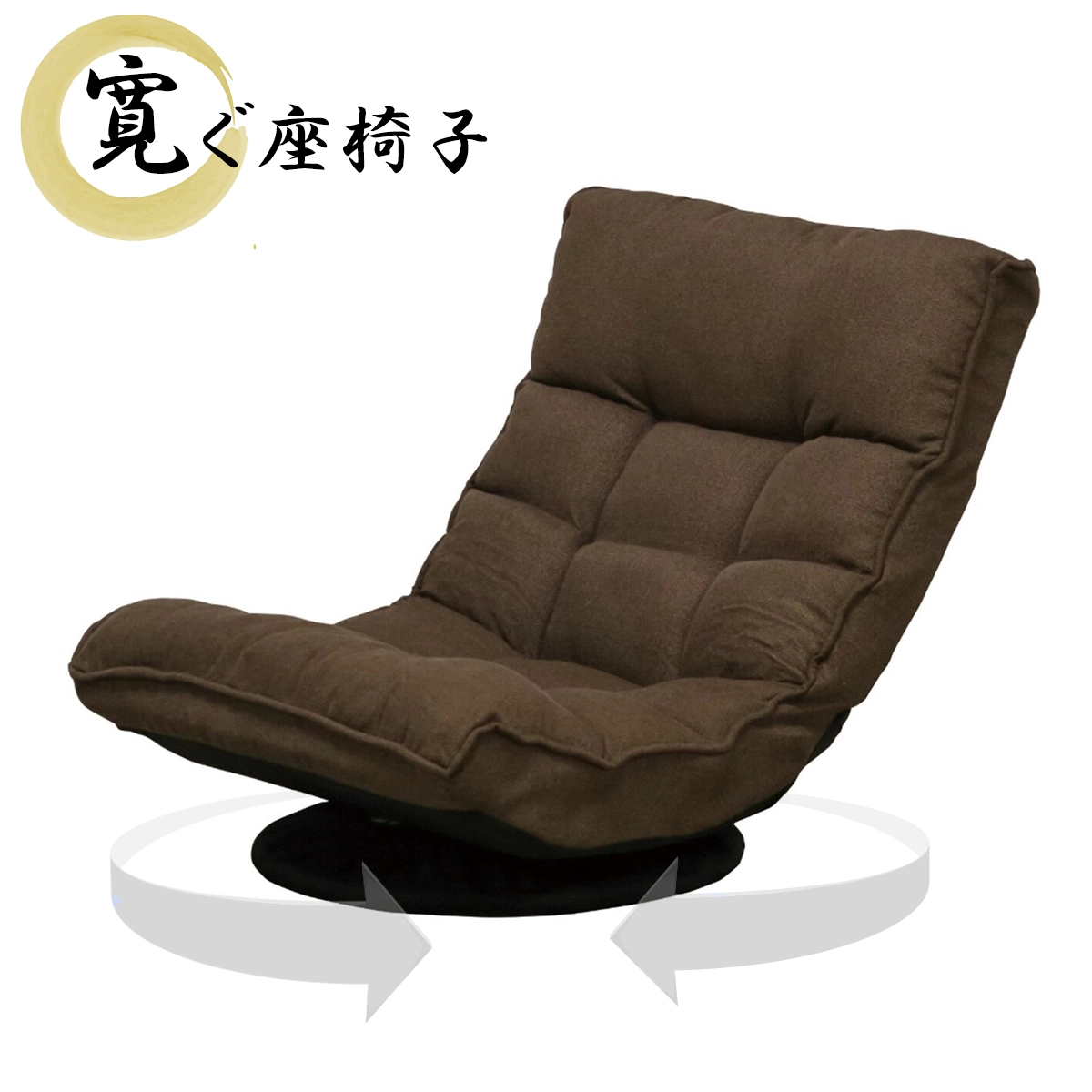 回転座 座 椅 子 ハイバック 座椅子 回転式 座面高23cm 14