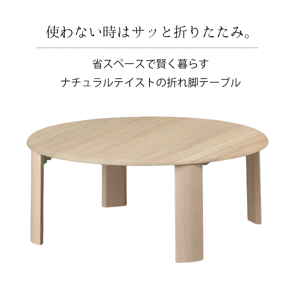 折れ脚 丸型ローテーブル 直径80cm｜折りたたみできる3色展開の北欧風