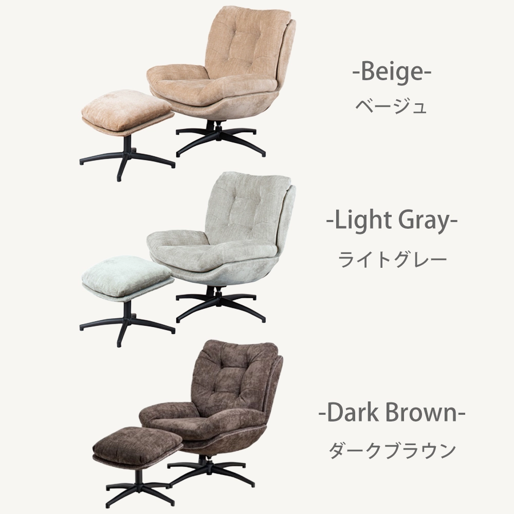 パーソナルチェア オットマン付き 回転式 ロッキングチェア シャルレ