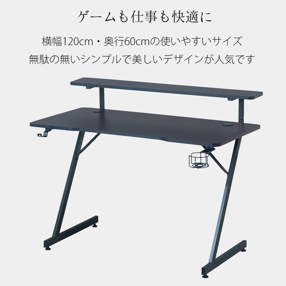 ゲーミングデスク フェレス 幅120cm｜Z型・モニター台・ドリンク