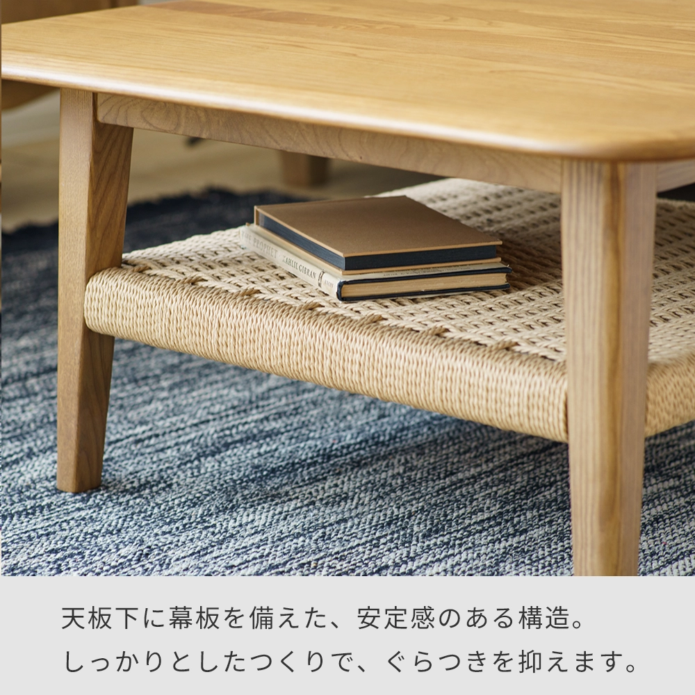 リビングテーブル 75 アッシュ無垢｜ペーパーコード棚付き 木製