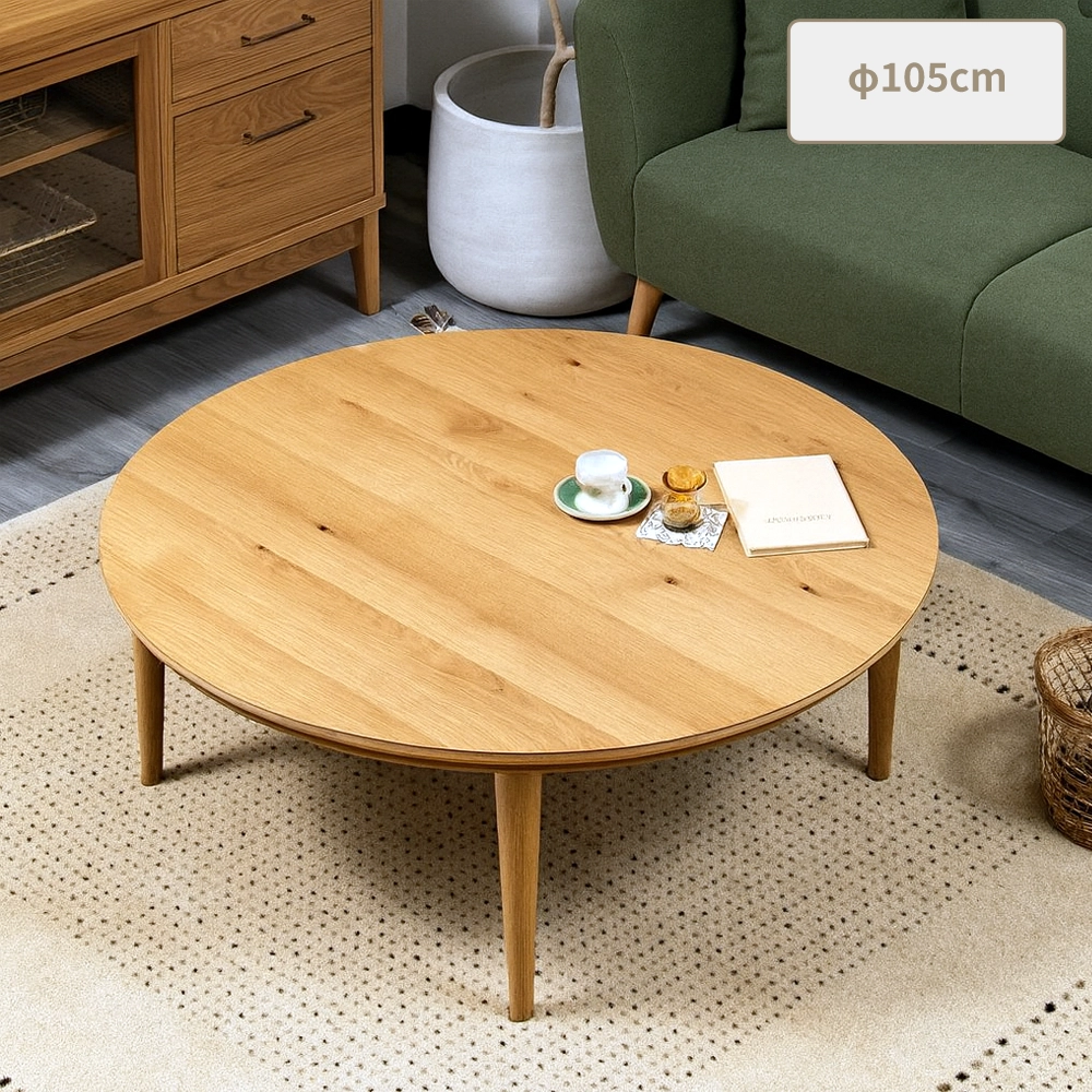 直径105cm]円形こたつ 4人用 ｜北欧風 天然木 オーク 丸型