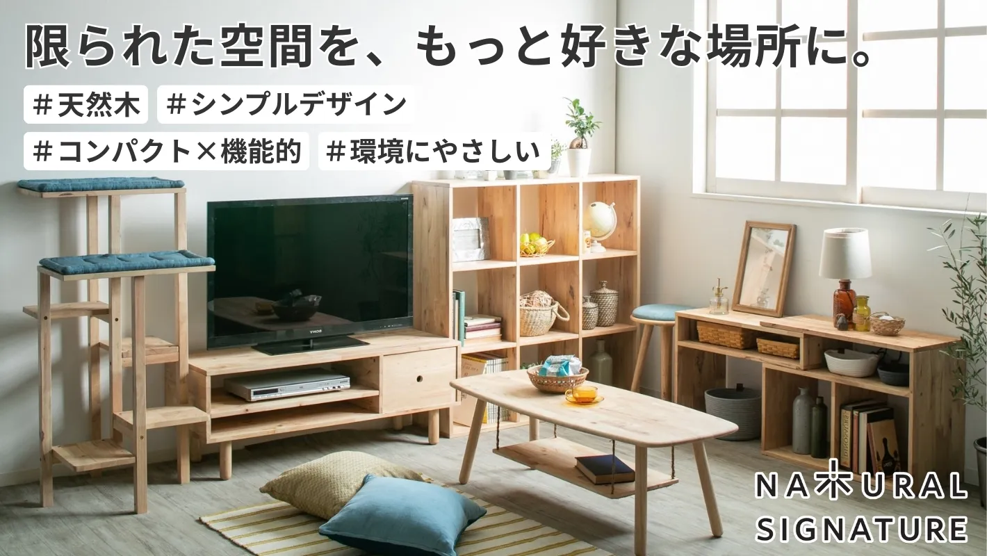 NATURAL SIGNATUREの商品一覧 | エルピア│家具インテリアのリビンズ