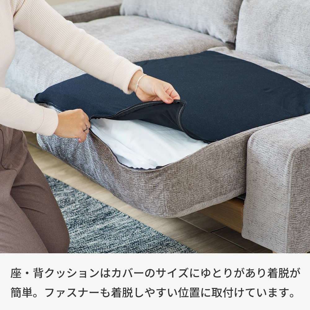 ソファ替えカバー 2.5人掛け用｜洗えるカバーリング・クッション一式