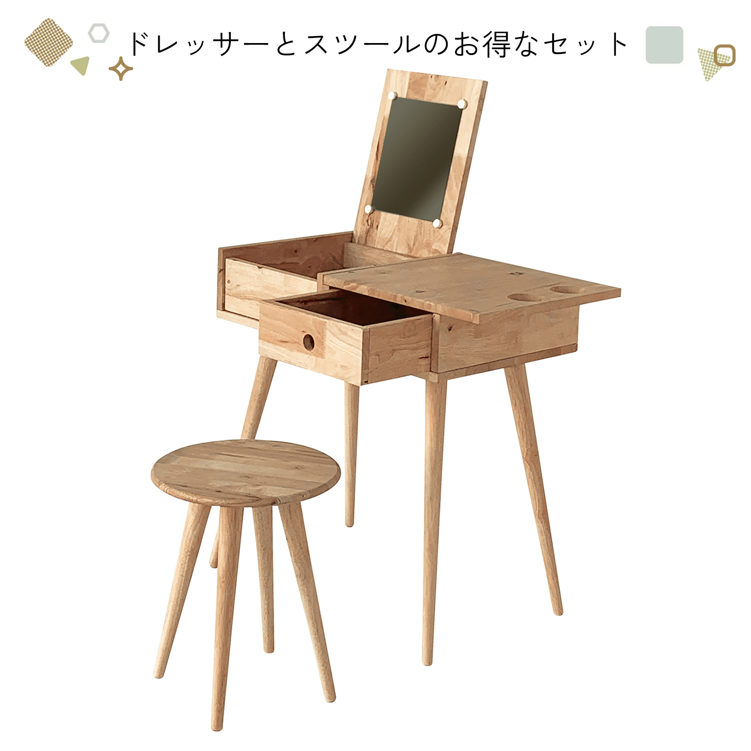 天然木ドレッサー＆スツールセット｜ナチュラルインテリアに最適