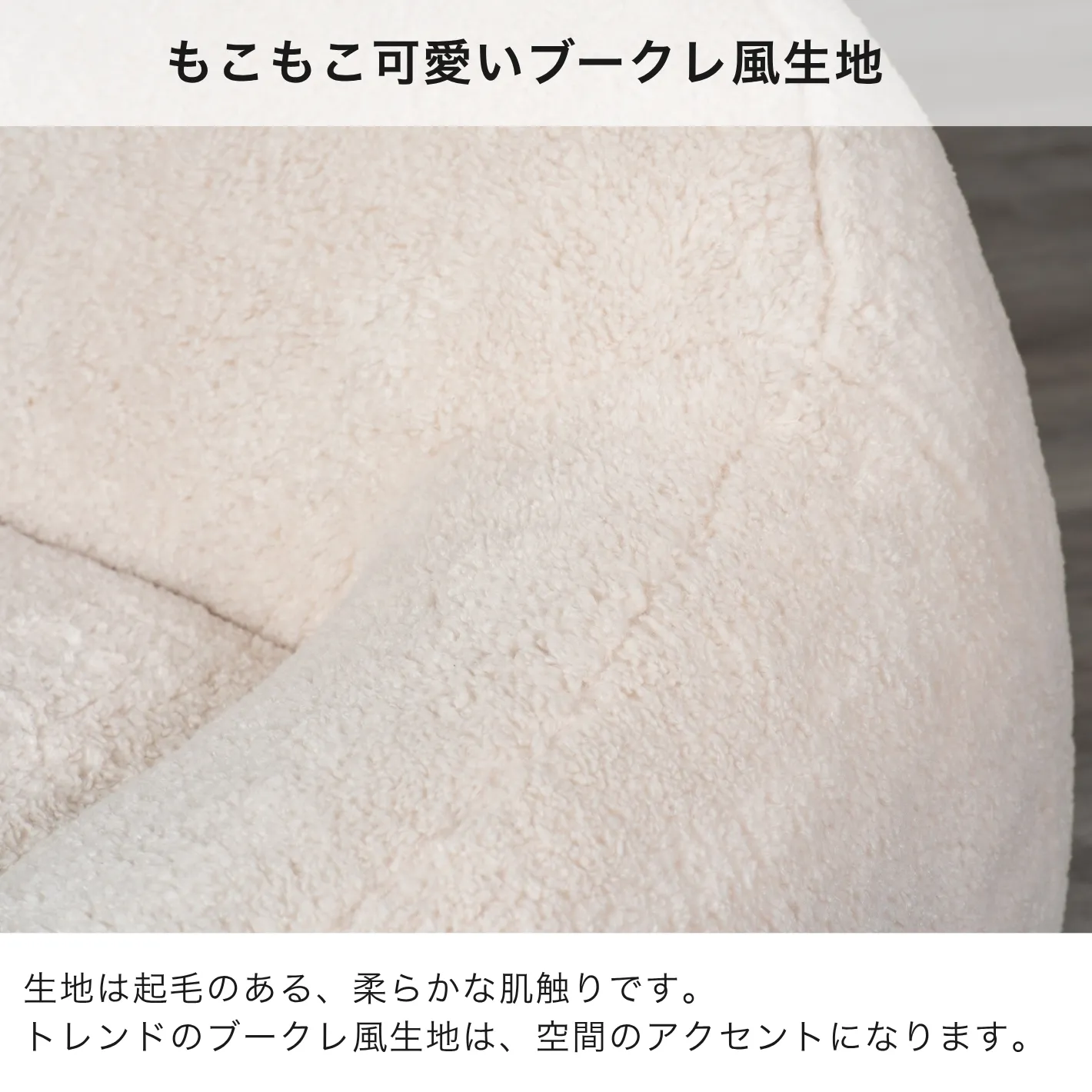 圧縮梱包 丸いシルエット 圧縮１Ｐソファー「ポルカ」ブークレソファ（561） 圧縮梱包 丸いシルエット 圧縮1Pソファー「ポルカ」ブークレ