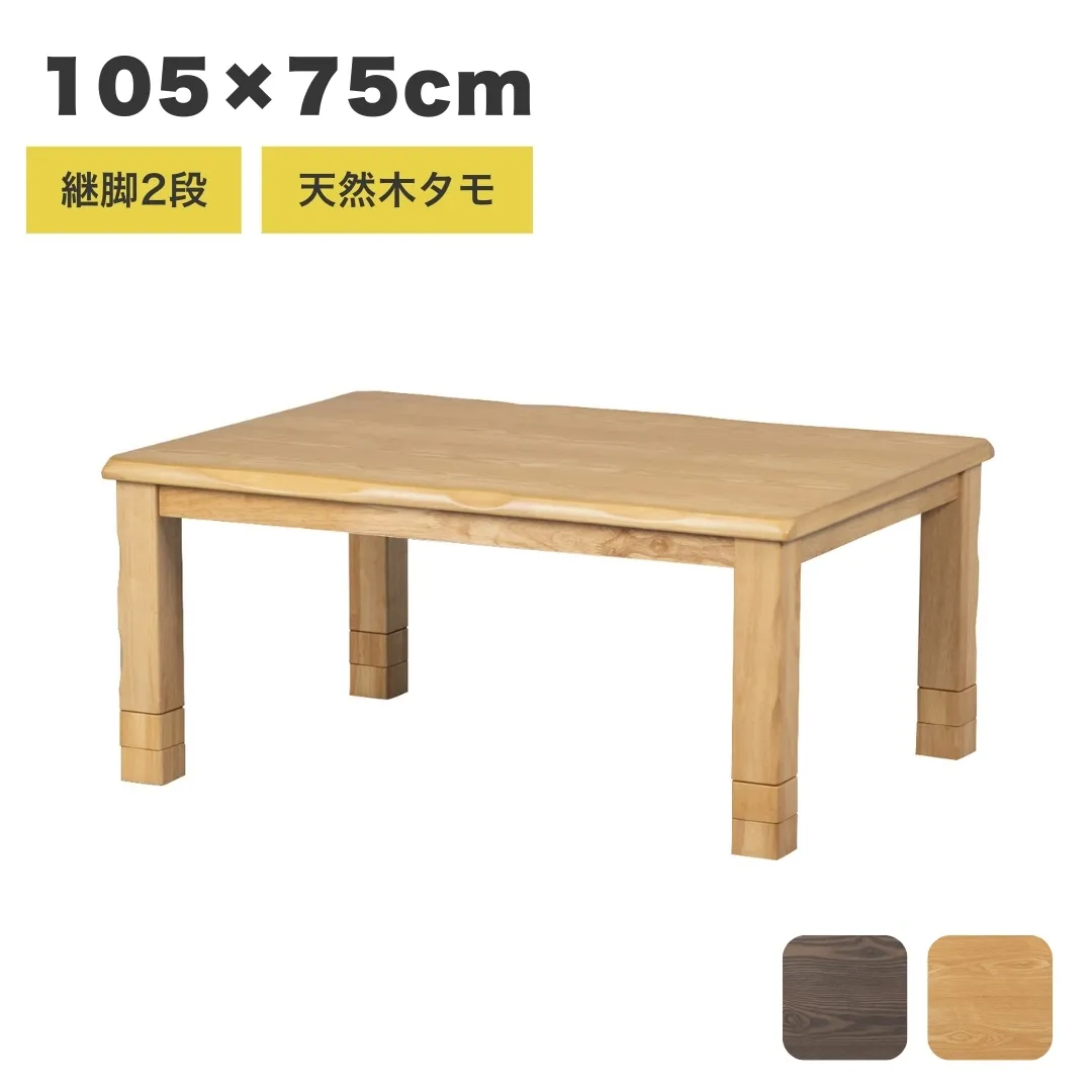 105コタツ Lむさし3 ライトブラウン | LIVINS MEET│家具インテリアの卸売