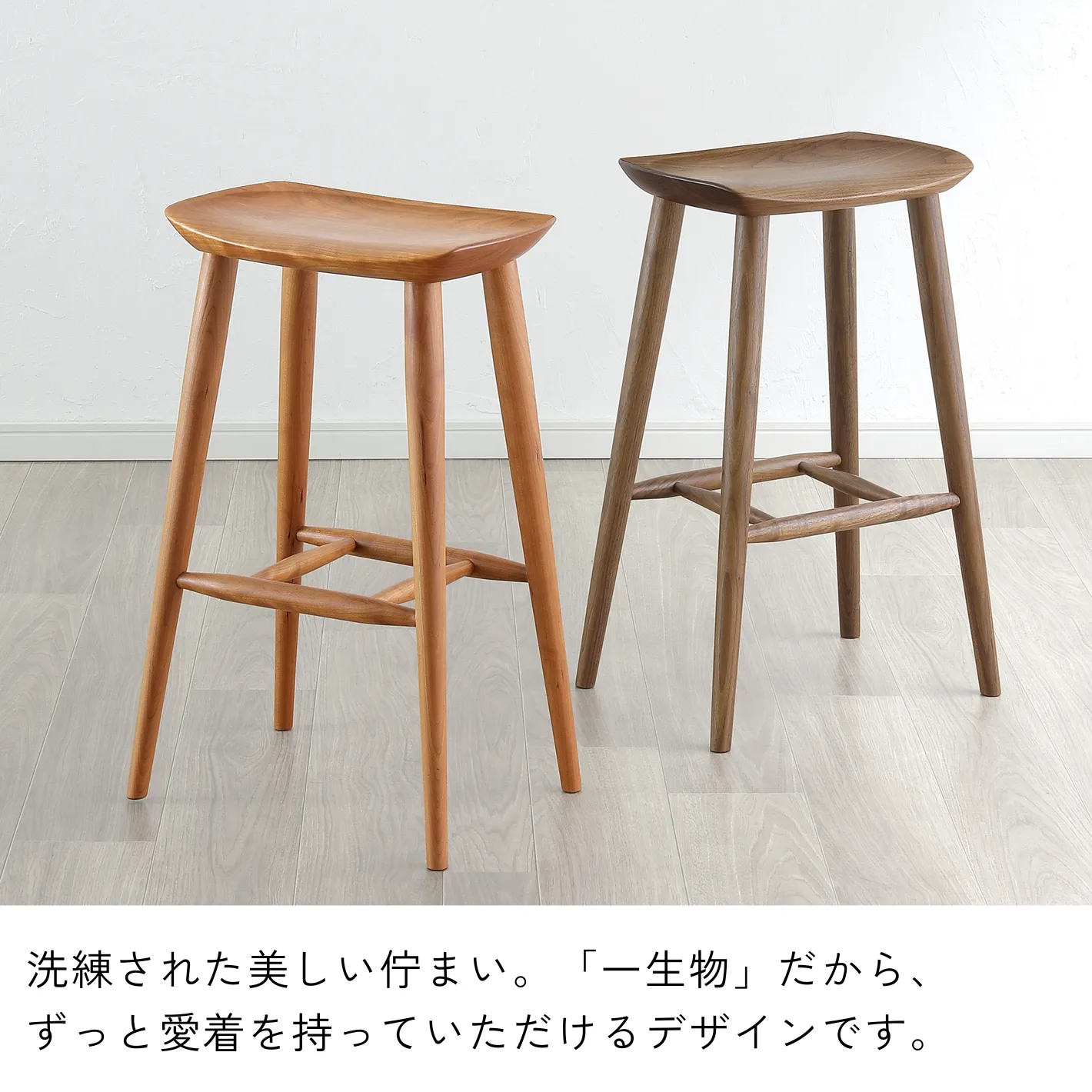 一生物の家具｜カウンタースツール ウォールナット無垢材 椅子 チェア