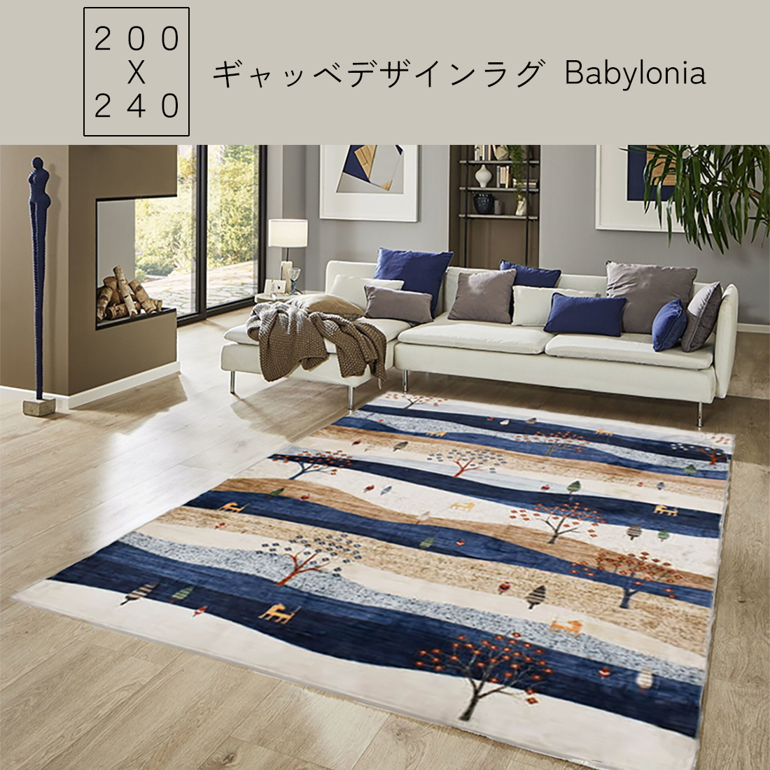 絵画のようなギャッベデザイン風ラグ / 200X240 バビロニア 