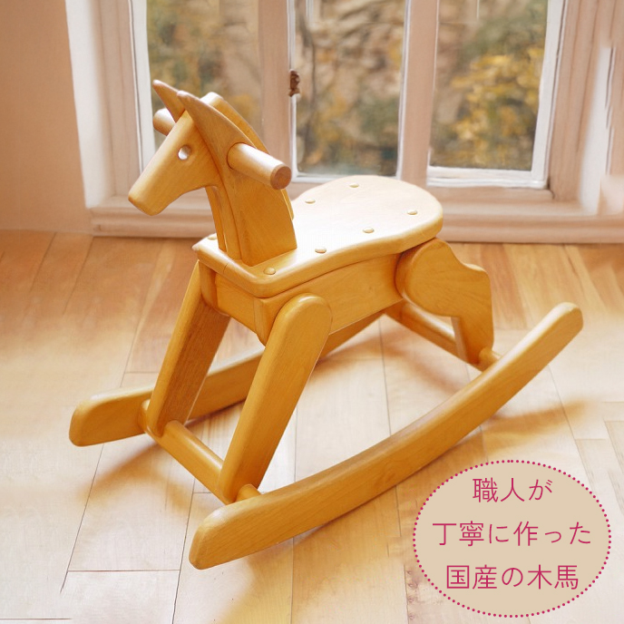 オーダーメイド】大人が乗っても大丈夫！飛鳥の木馬 | マルノイチ