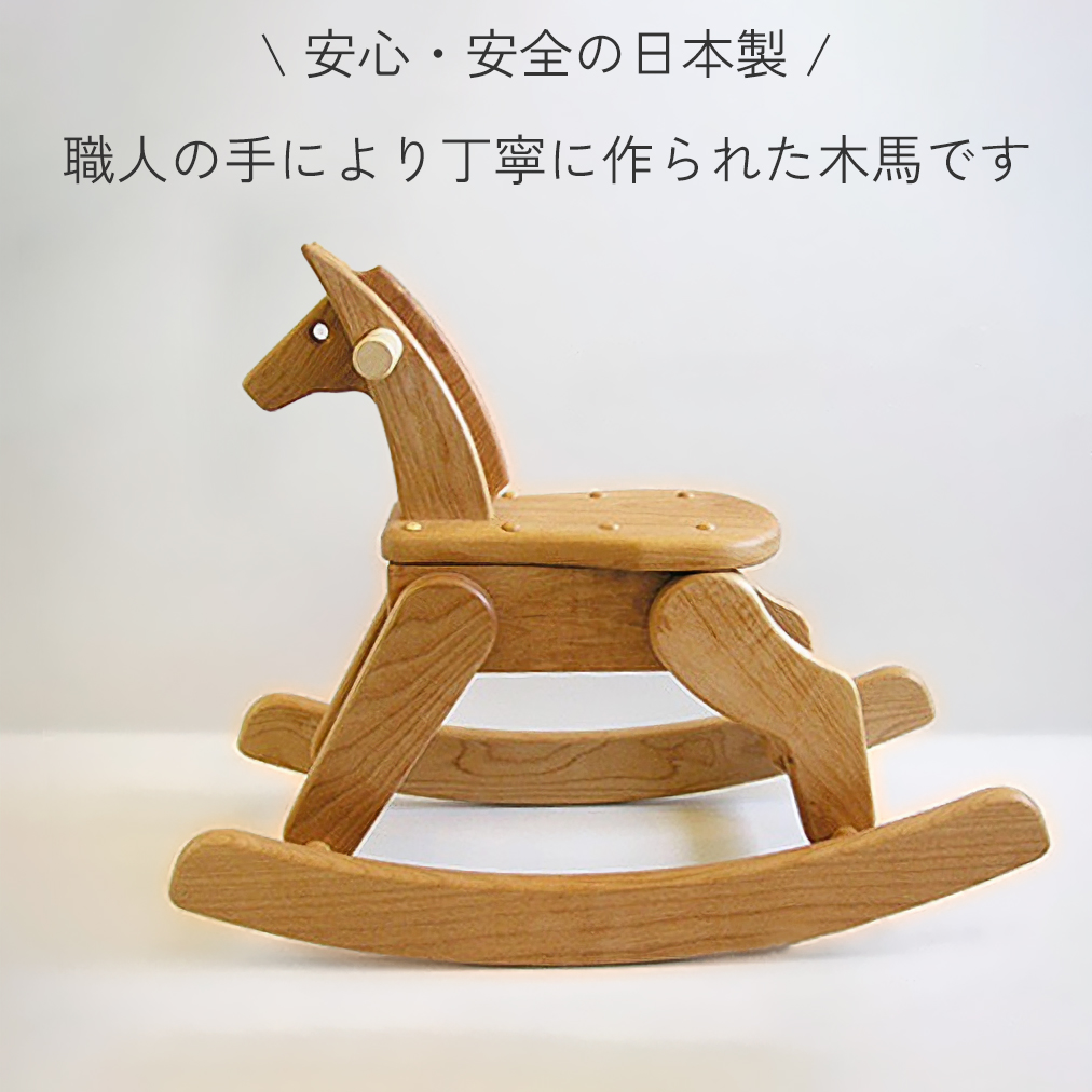 オーダーメイド】大人が乗っても大丈夫！飛鳥の木馬 | マルノイチ