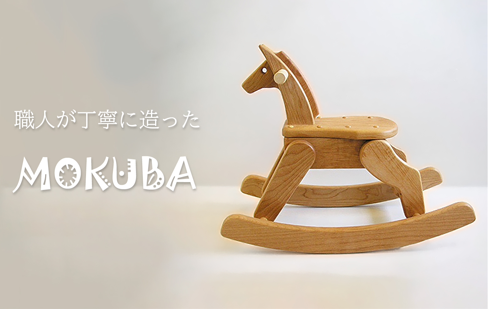 木馬（ハンドメイド） PAPERWOODのしましま木馬｜北海道ポットラック-国産木材コーディネート