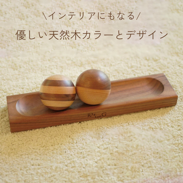 インテリアになる 木製の足つぼマッサージャー/Reflegg ラッピング有