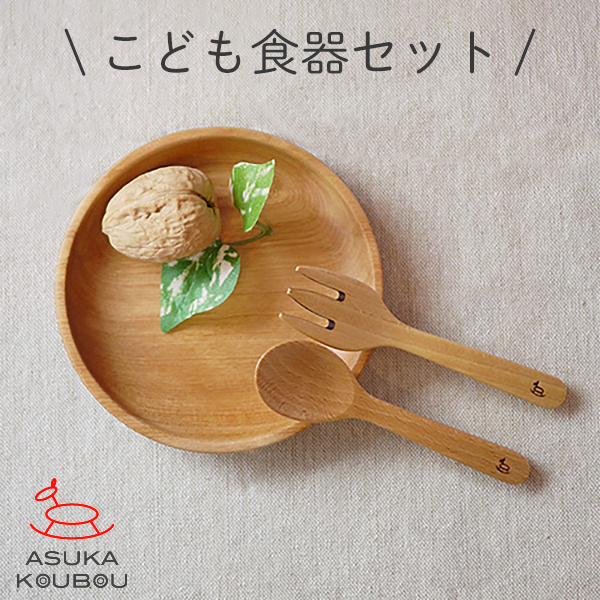1歳～ 自分で食べれる 安全な木の食器セット【名入れ2か所