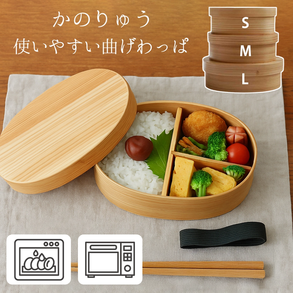 かのりゅう】電子レンジ・食洗器対応｜ウレタン塗装の曲げわっぱ弁当箱