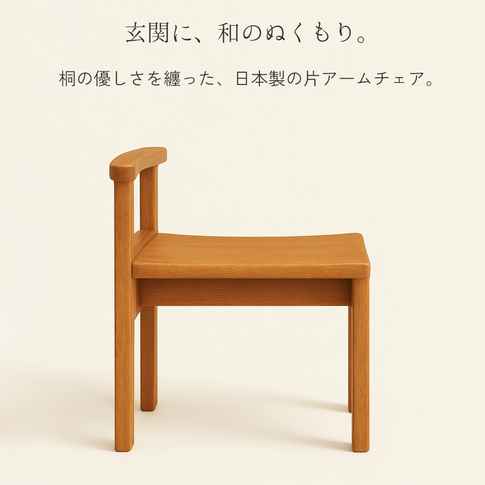 桐里工房 玄関チェア 片アーム付き｜軽量な国産桐使用の日本製