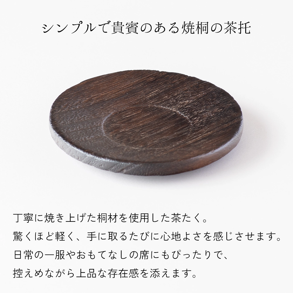 焼桐の茶たく｜軽くて風情ある和の茶托【桐里工房】 | マルノイチ