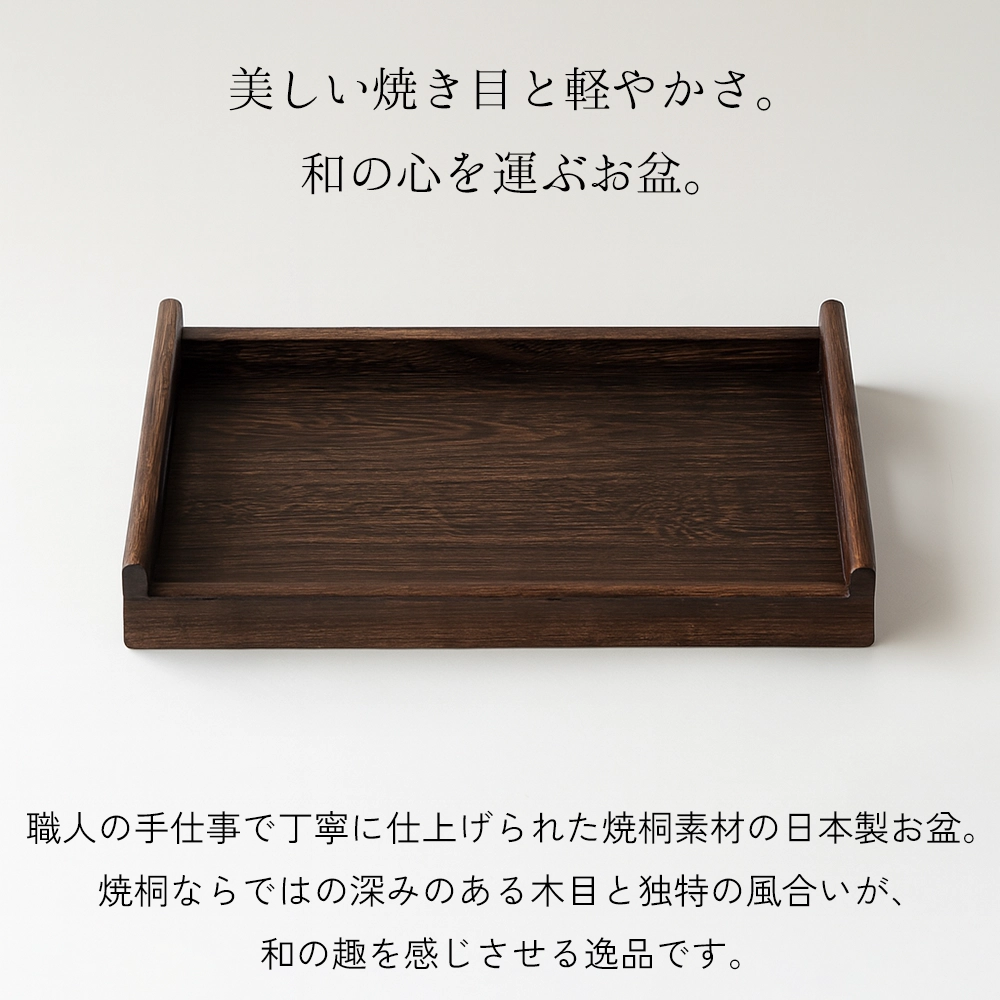 焼桐のお盆｜日本製・桐里工房の上質トレー | マルノイチ│職人