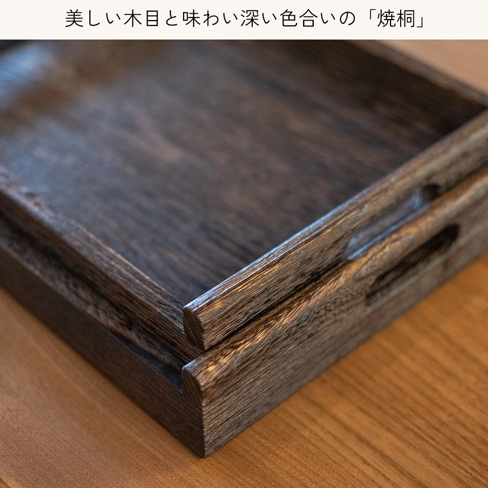 焼桐のお盆｜日本製・桐里工房の上質トレー | マルノイチ│職人