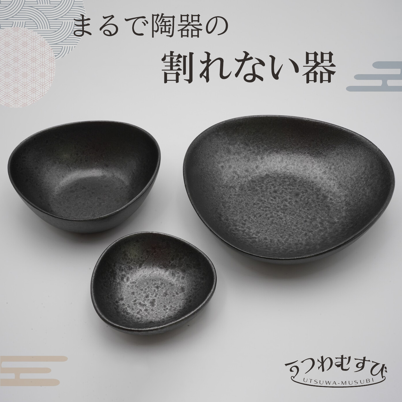 結婚祝いに 落としても割れない器 むすびボウル/中 ブラック（黒釉